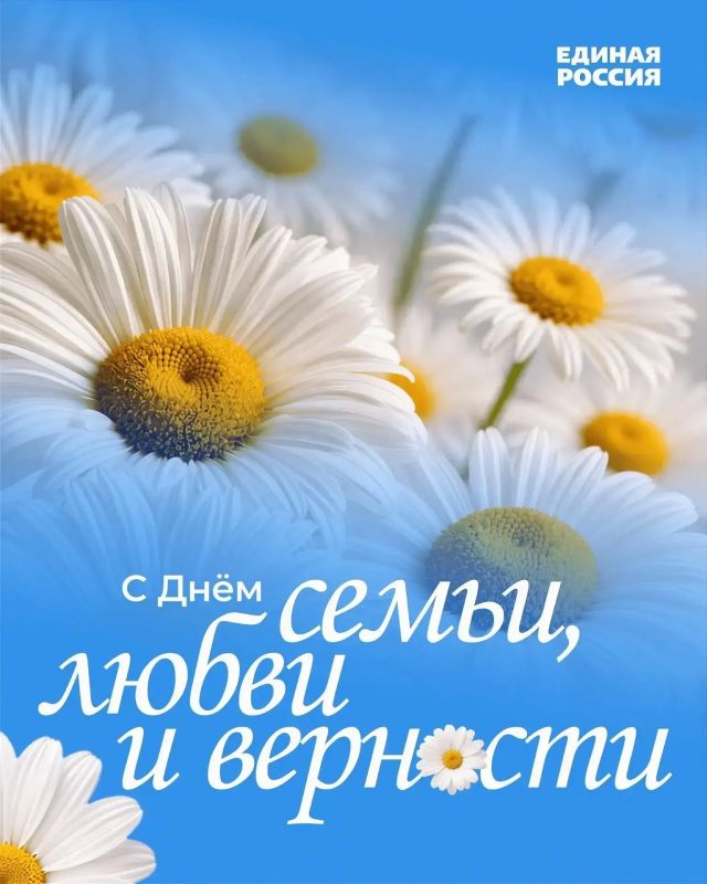 Дорогие друзья!. . Сегодня мы отмечаем День любви, семьи и верности — праздник, который согревает сердце и напоминает о самом главном