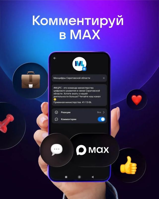 Комментарии "ВКЛ" . Как анонсировалось ранее - разработчики мессенджера МАКС запустили функцию комментирования постов в публичных каналах!
