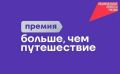 Саратовцев приглашают стать соискателями Всероссийской премии «Больше, чем путешествие — 2026»