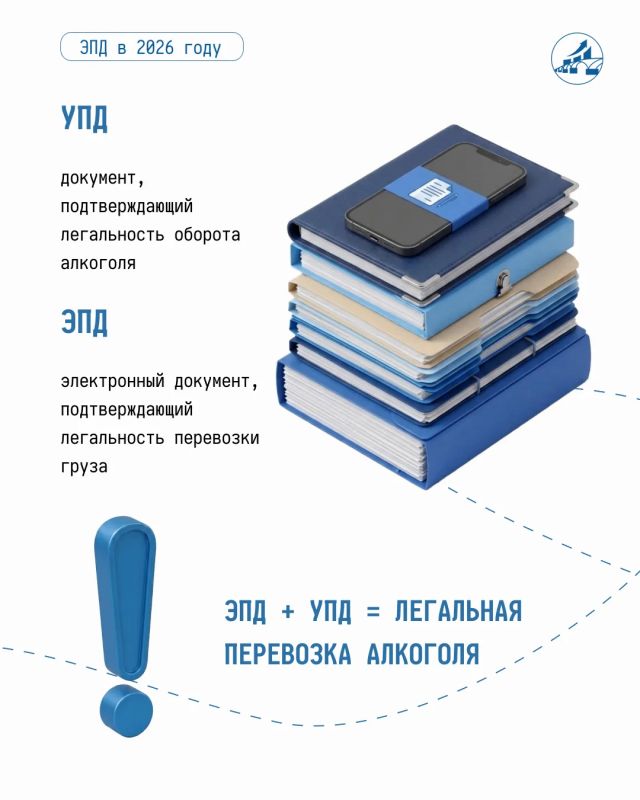 Электронный перевозочный документ (ЭПД) при перевозке алкоголя становится обязательным с 1 сентября 2026 года Электронный перевозочный документ (ЭПД) при перевозке алкоголя становится обязательным с 1 сентября 2026 года