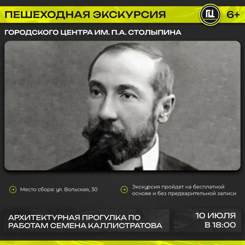 Городской центр имени П. А. Столыпина приглашает жителей и гостей города на бесплатную пешеходную экскурсию «Архитектурная прогулка по работам Семёна Каллистратова», которая состоится 10 июля в 18:00