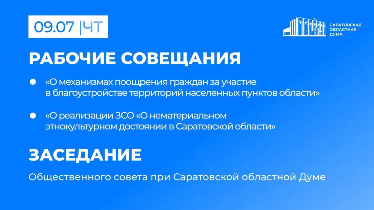 9 июля в Саратовской областной Думе состоятся: