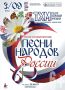 3 сентября саратовская областная филармония приглашает на Открытие XXXVI концертного сезона Театра хоровой музыки «Песни народов России»