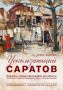 В Радищевском музее продолжает свою работу выставка «Ускользающий Саратов»