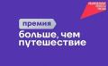 Саратовцев приглашают стать соискателями Всероссийской премии «Больше, чем путешествие — 2026»
