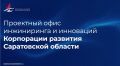 В Саратовской области запущена новая мера грантовой поддержки для технологического бизнеса