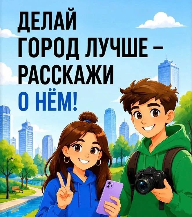 ВРЕМЯ МЕНЯТЬ ГОРОДА. II Всероссийский конкурс медиаконтента по благоустройству «Блогеры благоустройства 2.0» приглашает творческую и активную молодежь рассказать о создании комфортной среды в своих городах и поселениях