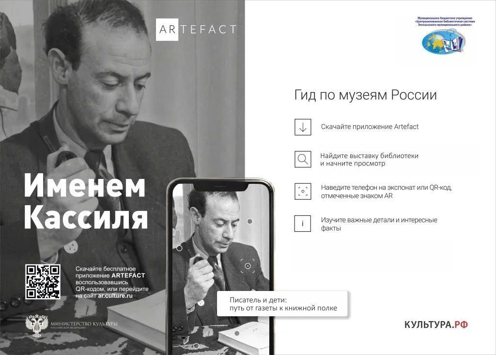 Ко дню рождения писателя-земляка Льва Кассиля Централизованная библиотечная система Энгельсского района подготовила новый масштабный проект – выставка с дополненной реальностью «Именем Кассиля» на федеральной цифровой...