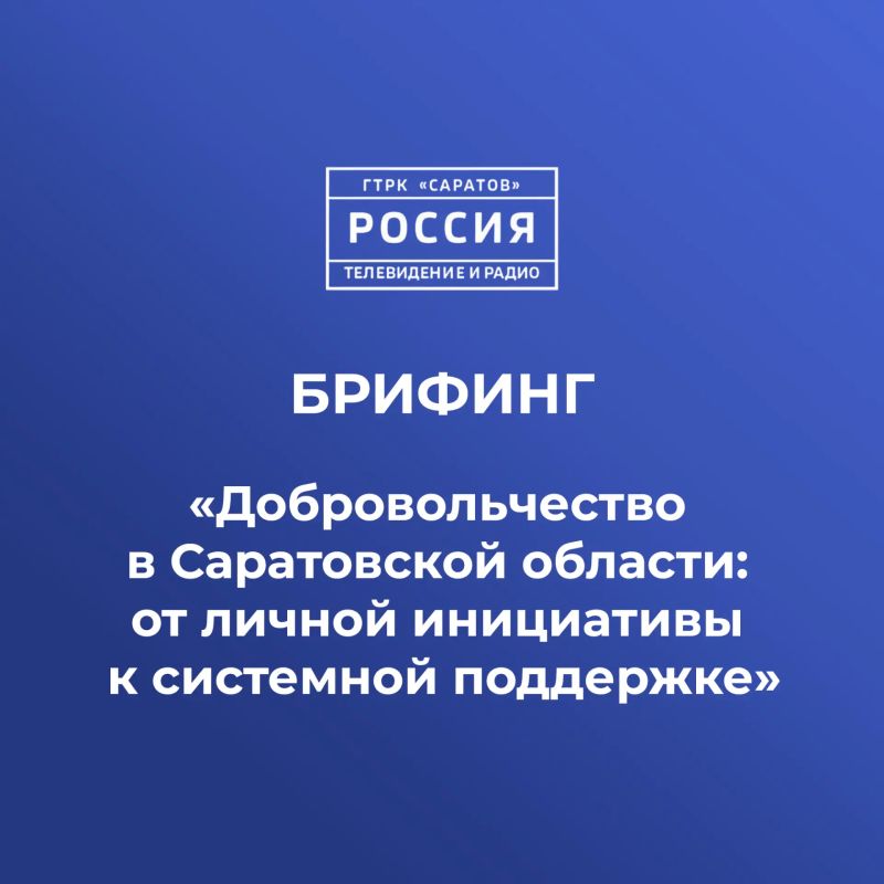 Завтра на ГТРК «Саратов» состоится брифинг
