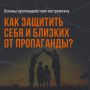 Защити себя и близких. Что такое экстремизм? Какая ответственность предусмотрена за экстремистскую деятельность? И, главное, как не попасть в беду и куда обращаться за помощью? Рассказываем в карточках