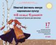 17 июля в 17:00 приглашаем всех на фестиваль-конкурс национальных культур «В семье единой», который проходит в рамках празднования Единого дня фольклора