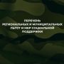 С актуальным перечнем региональных и муниципальных льгот и мер социальной поддержки, предоставляемых военнослужащим, в том числе мобилизованным гражданам, и членам их семей, можно ознакомиться на нашем сайте