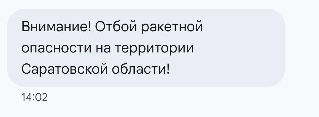 Отбой ракетной опасности