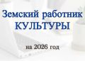 Продолжается прием документов и регистрация претендентов программы «Земский работник культуры» в 2026 году