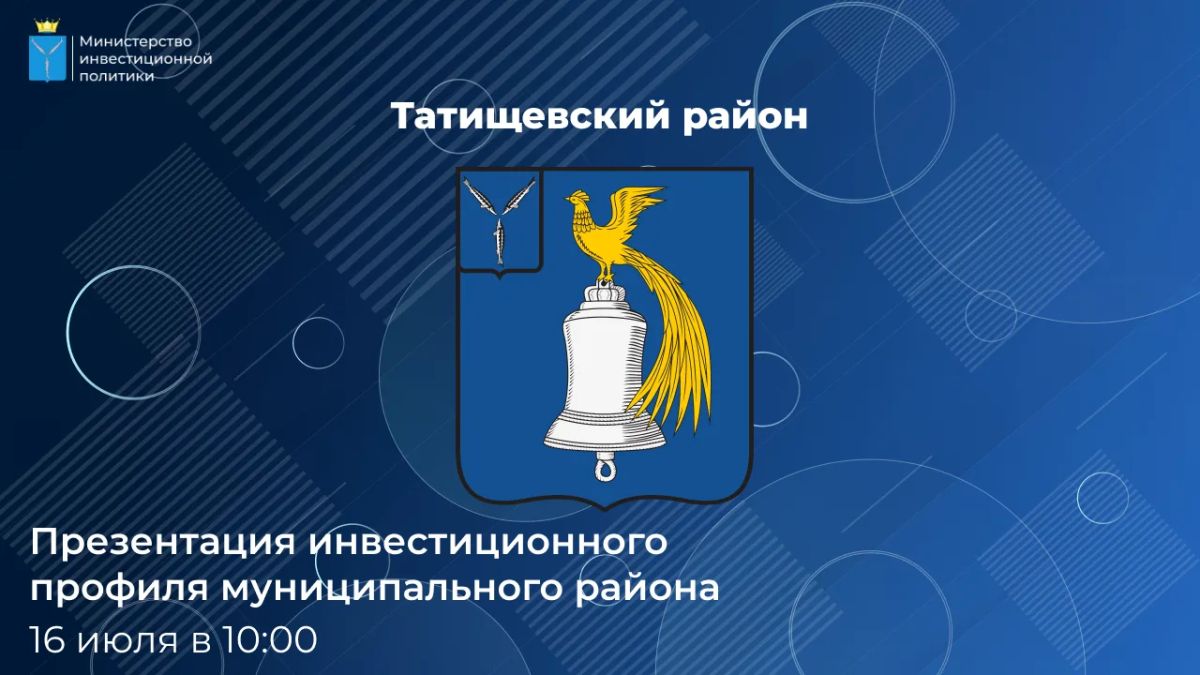 Прямой эфир: презентация инвестиционного профиля Татищевского района
