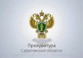 Разъяснения прокуратуры Саратовской области по вопросам ЖКХ