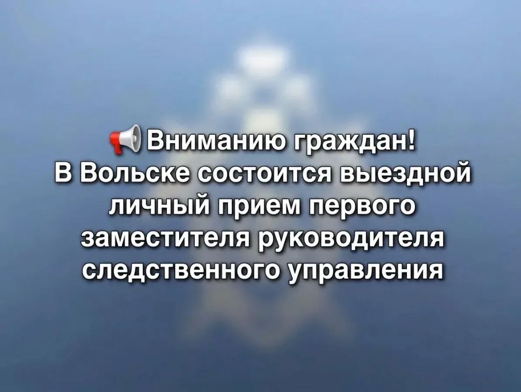 Вниманию граждан! В Вольске состоится выездной личный прием первого заместителя руководителя следственного управления