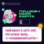Чтобы летних впечатлений было еще больше, напоминаем о «Пушкинской карте» — специальной программе для молодых людей от 14 до 22 лет
