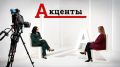 Смотрите завтра новый выпуск программы «Акценты»