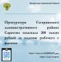 В Саратове прокуратура взыскала 200 тысяч рублей за падение рабочего с высоты
