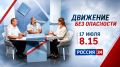 Смотрите завтра новый выпуск программы «Движение без опасности»