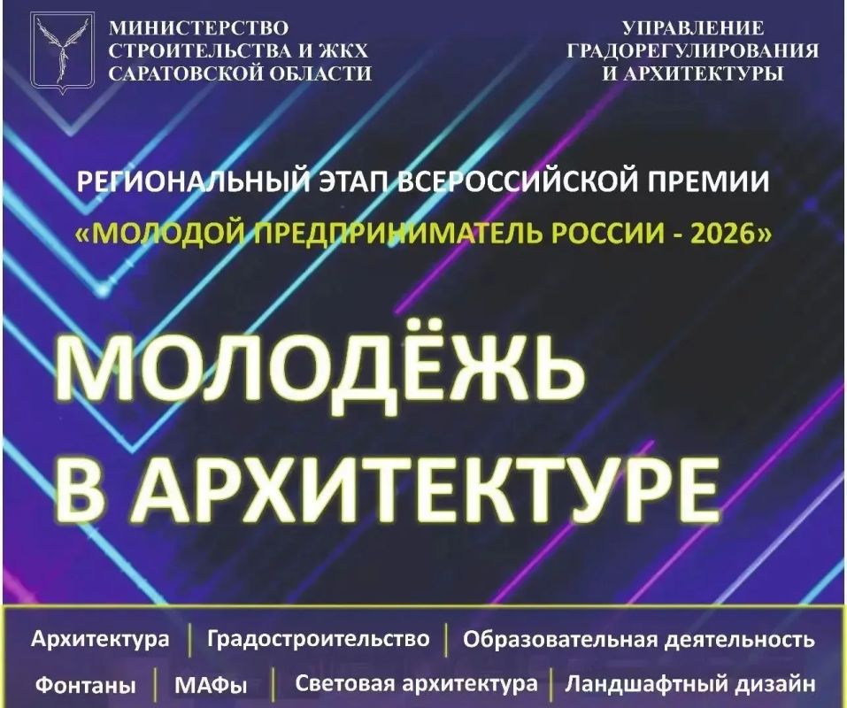 В Саратовской области стартовал прием заявок номинации «Молодежь в архитектуре» Всероссийской премии «Молодой предприниматель России-2026»