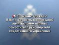 Вниманию граждан! В Вольске состоится выездной личный прием первого заместителя руководителя следственного управления
