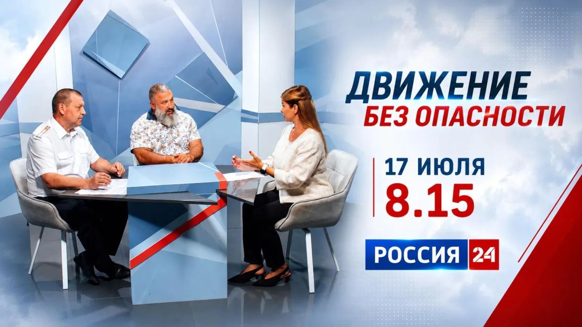 Смотрите завтра новый выпуск программы «Движение без опасности»