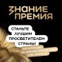 Главная просветительская награда страны
