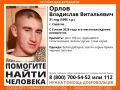 В Саратове ищут Владислава Орлова