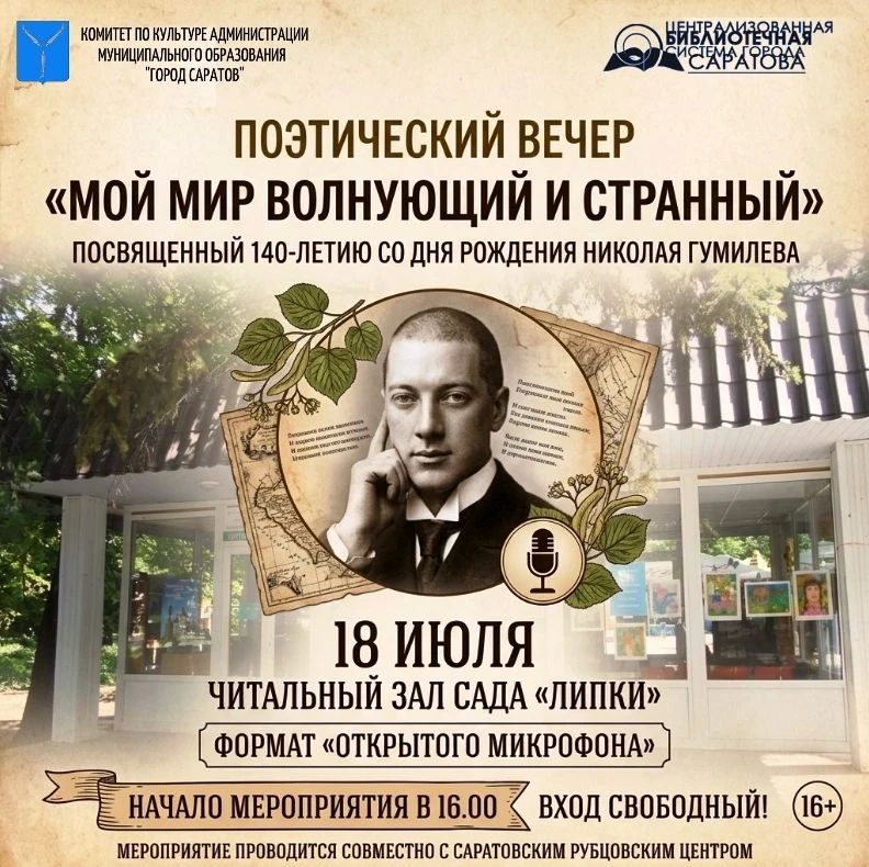 В читальном зале сада «Липки» в формате «открытого микрофона» состоится поэтический вечер «Мой мир волнующий и странный», посвященный 140-летию со дня рождения Николая Гумилева, выдающегося русского поэта Серебряного века