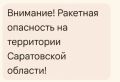 Ракетная опасность объявлена в Саратовской области — РСЧС