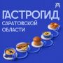 Саратовскую область «положат на тарелку»: запускают первый гастрономический гид