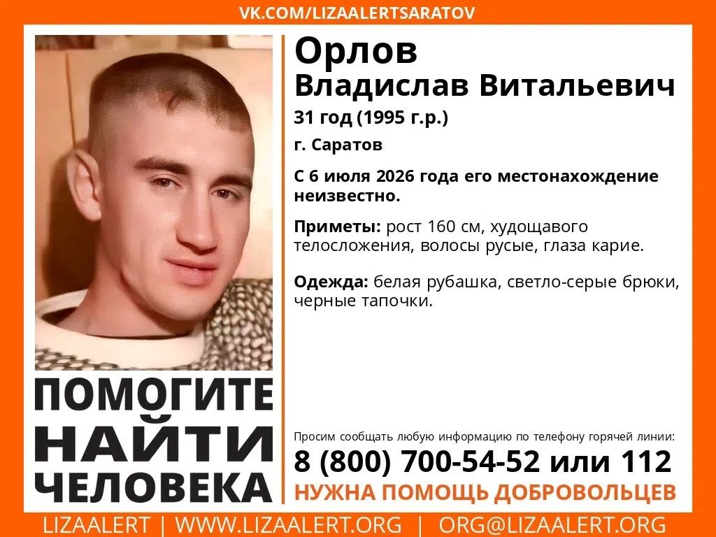 В Саратове ищут Владислава Орлова