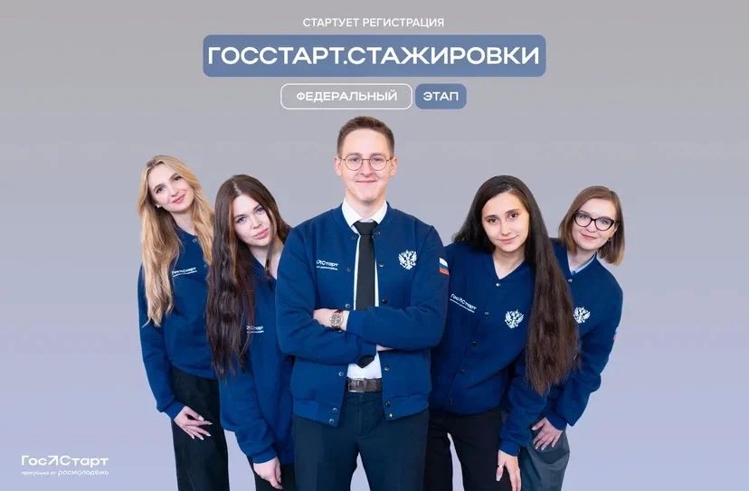 Старт в будущее. Если тебе от 18 до 35 лет и ты хочешь прокачать навыки, получить уникальный опыт и стать частью команды федеральных органов — этот шанс для тебя