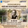В читальном зале сада «Липки» в формате «открытого микрофона» состоится поэтический вечер «Мой мир волнующий и странный», посвященный 140-летию со дня рождения Николая Гумилева, выдающегося русского поэта Серебряного века
