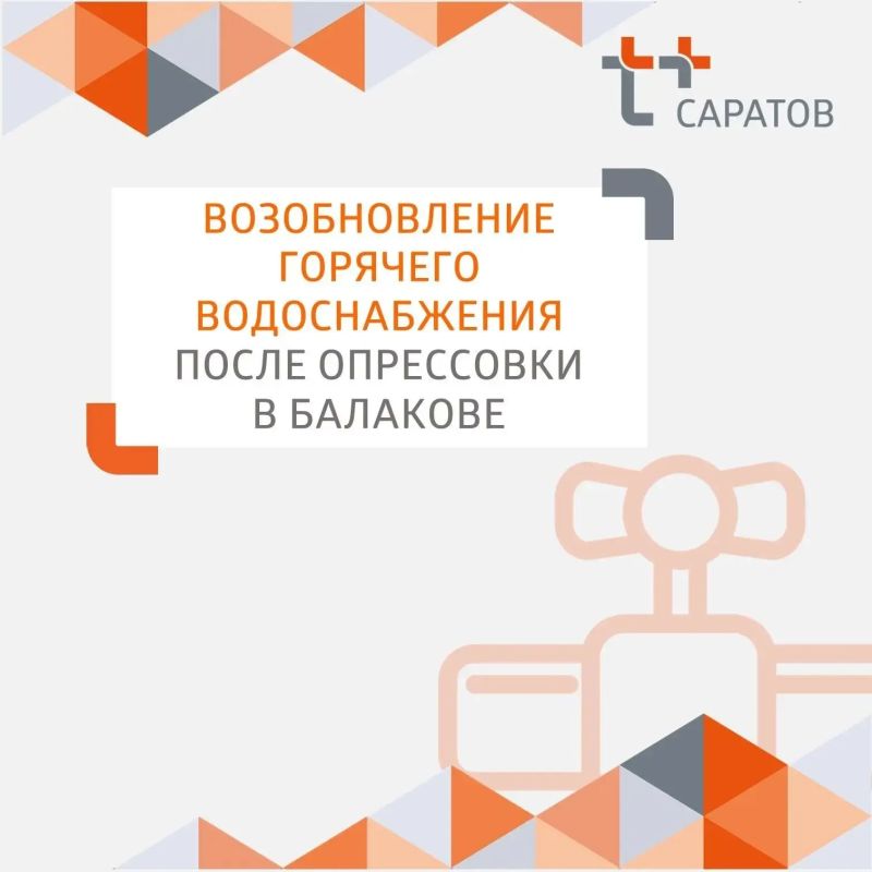В Балакове начинаем постепенную подачу горячей воды в большую часть домов, которые находились в зоне опрессовки тепловых сетей