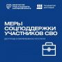 Меры поддержки для участников СВО — оформить стало еще проще