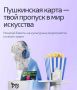 Если тебе от 14 до 22 лет - ты можешь стать участником программы «Пушкинская карта»