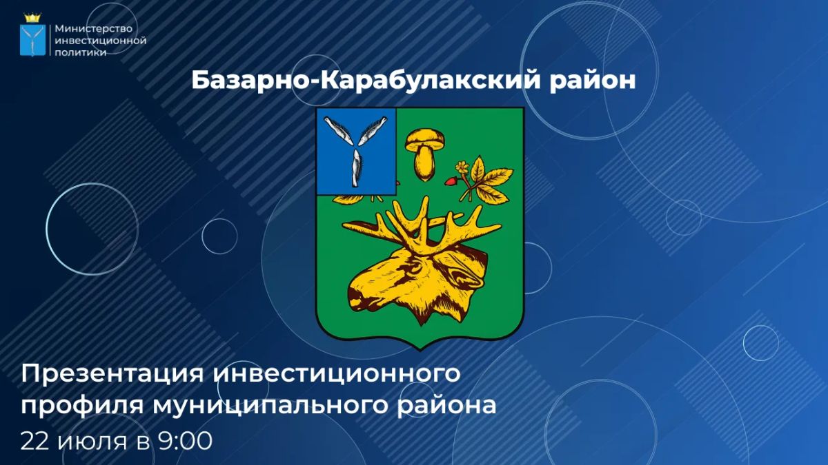 Прямой эфир: презентация инвестиционного профиля Базарно-Карабулакского района