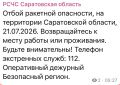 В Саратовской области объявлен отбой ракетной опасности — РСЧС