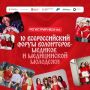 X Всероссийский форум волонтеров-медиков и медицинской молодежи