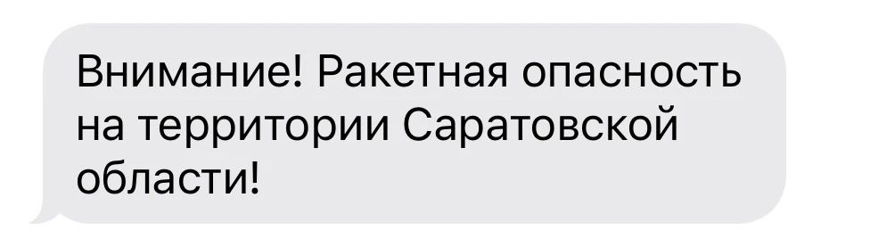 Ракетная опасность объявлена в Саратовской области — РСЧС