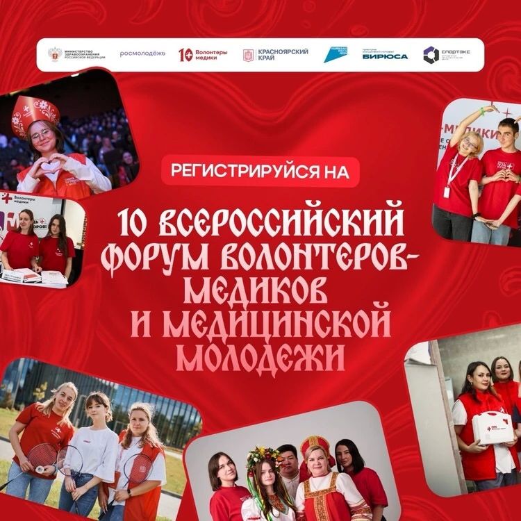 X Всероссийский форум волонтеров-медиков и медицинской молодежи