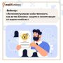 Ведущие специалисты АО «Национальный реестр интеллектуальной собственности» проведут бесплатный вебинар «Интеллектуальная собственность как актив бизнеса: защита и монетизация на маркетплейсах»