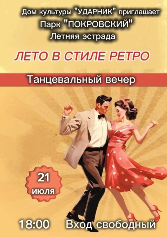 21 июля в городском парке "Покровский" дом культуры "Ударник" представляет концертную программу в рамках проекта "Лето в стиле Ретро"