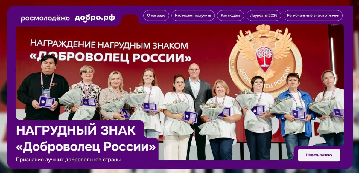 «Доброволец России»: успейте подать заявку на получение почетного нагрудного знака за волонтерскую деятельность