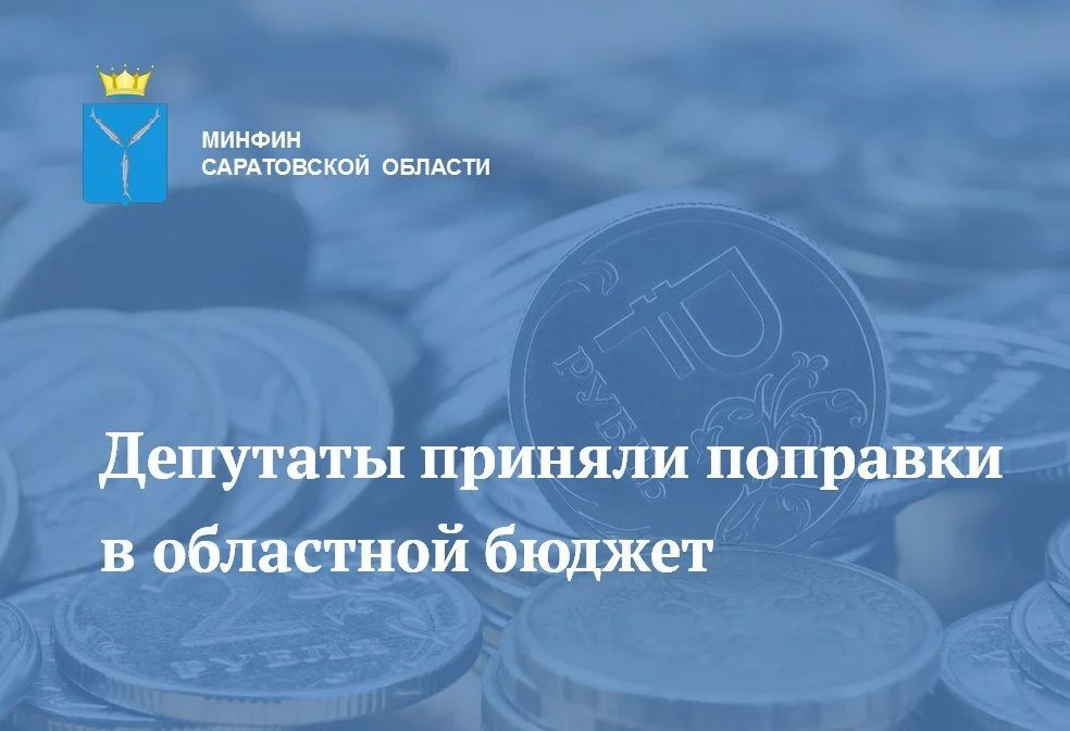 Депутаты приняли поправки в областной бюджет