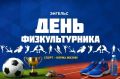 Энгельс готовится к празднованию Дня физкультурника