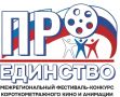 Межрегиональный фестиваль "Проединство" приглашает талантливых режиссёров